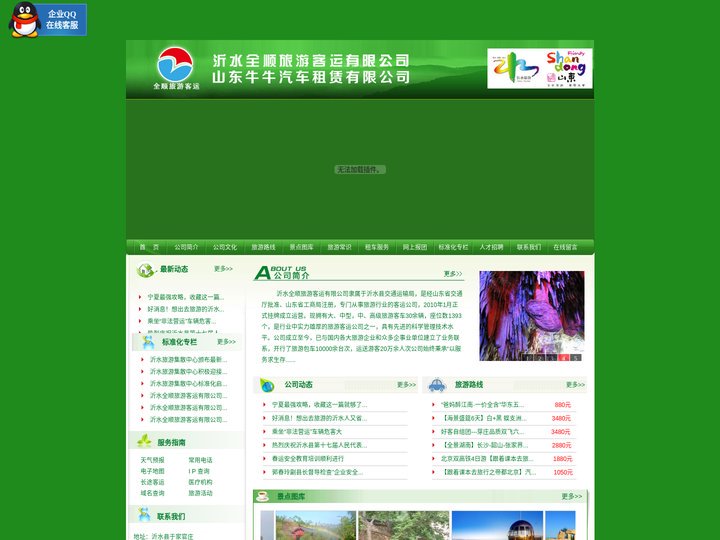 全顺旅游、山东牛牛汽车租赁有限公司、沂水全顺旅游客运、旅游、客运