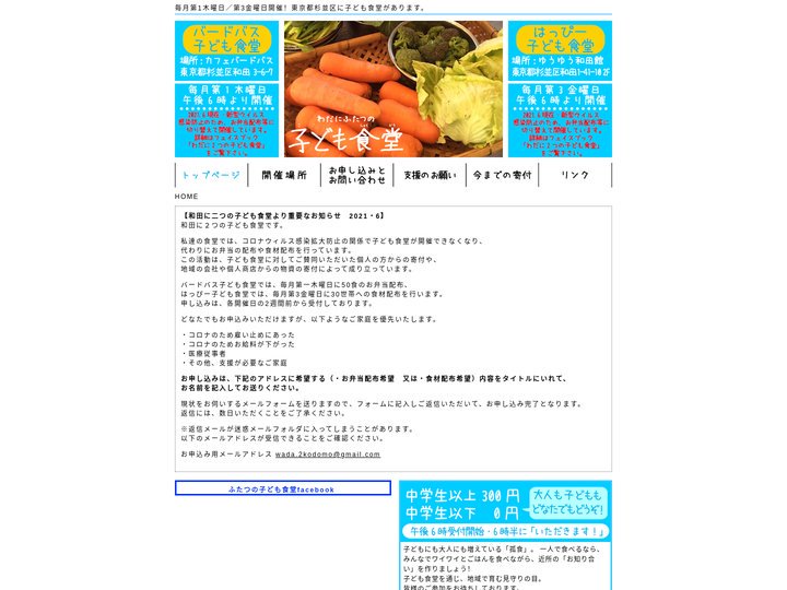 杉並区和田にふたつの子ども食堂
