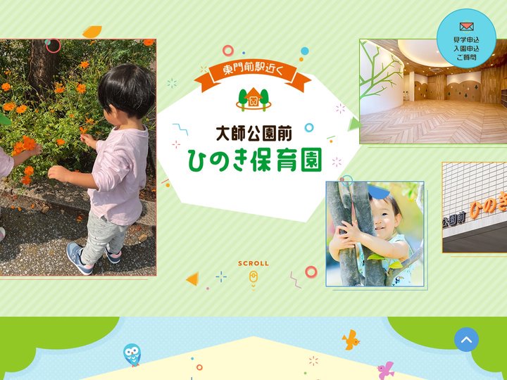 大師公園前ひのき保育園｜川崎区の大師橋駅・東門前駅近く