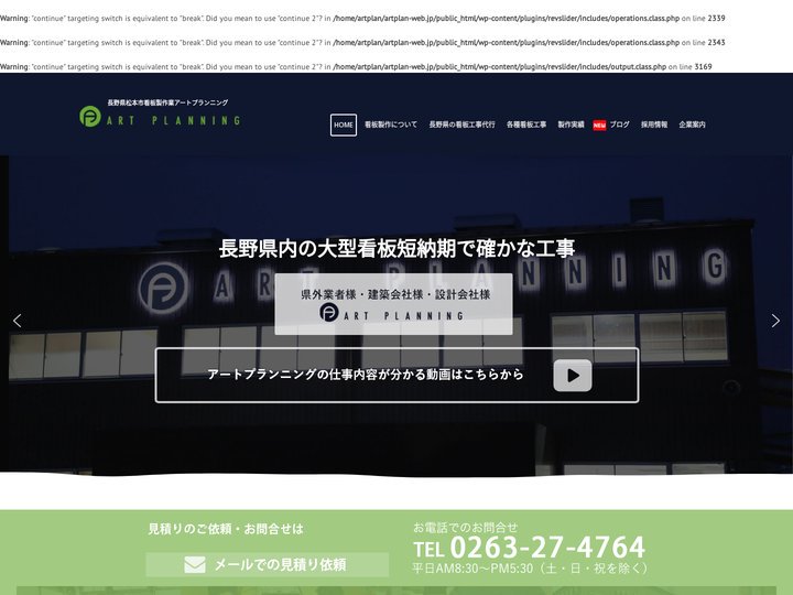 長野県松本市看板工事はアートプランニング