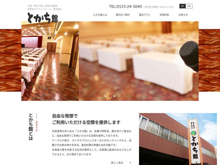 とかち館｜帯広の貸し会場や会議室・宴会場