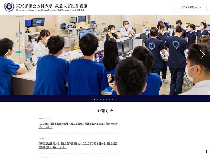 東京慈恵会医科大学 救急医学講座【公式】
