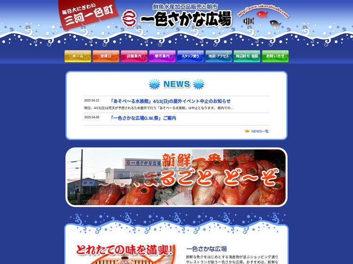 一色さかな広場 | 新鮮魚介類、産直青果、鰻と朝市
