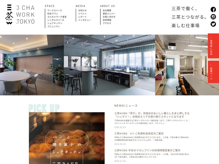 三茶WORK | 三軒茶屋を楽しむ人のコワーキングスペース