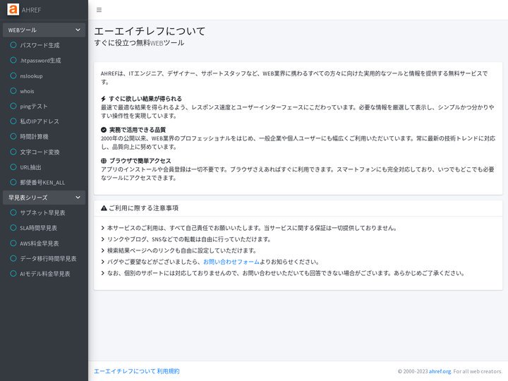 すぐに役立つ無料WEBツール｜AHREF