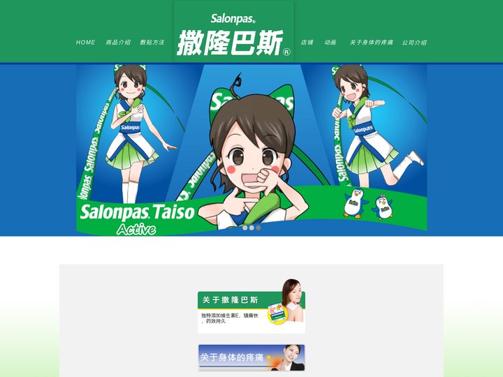 撒隆巴斯 Salonpas 官网