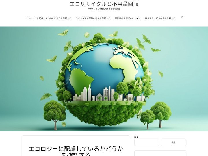エコリサイクルと不用品回収 – リサイクルに特化した不用品回収業者