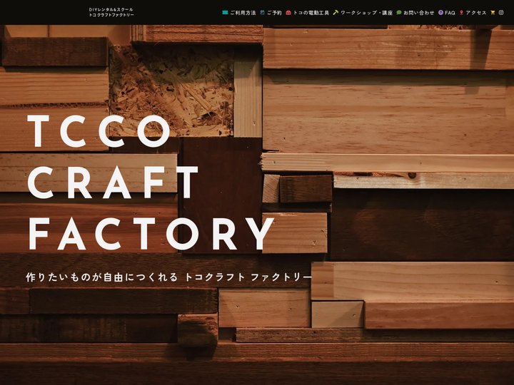 トコクラフトファクトリー ［TCCO CRAFT FACTORY］