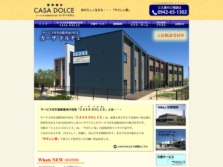 サービス付き高齢者向け住宅　カーザドルチェ | 自分らしく生きる・・・「やさしい家」