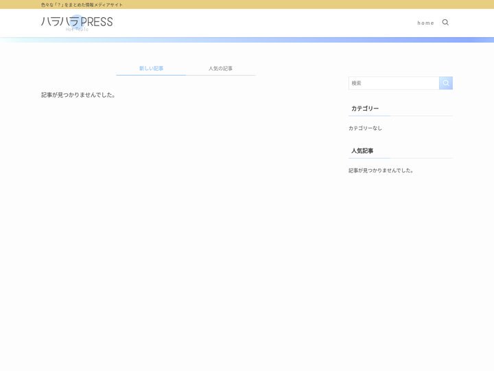 ハラハラPRESS | 色々な ｢？｣ をまとめた情報メディアサイト