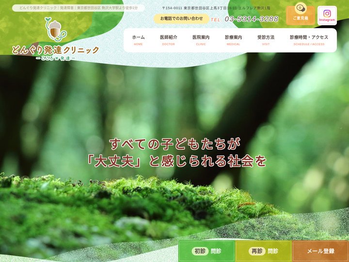 どんぐり発達クリニック｜発達障害｜東京都世田谷区 駒沢大学駅より徒歩1分