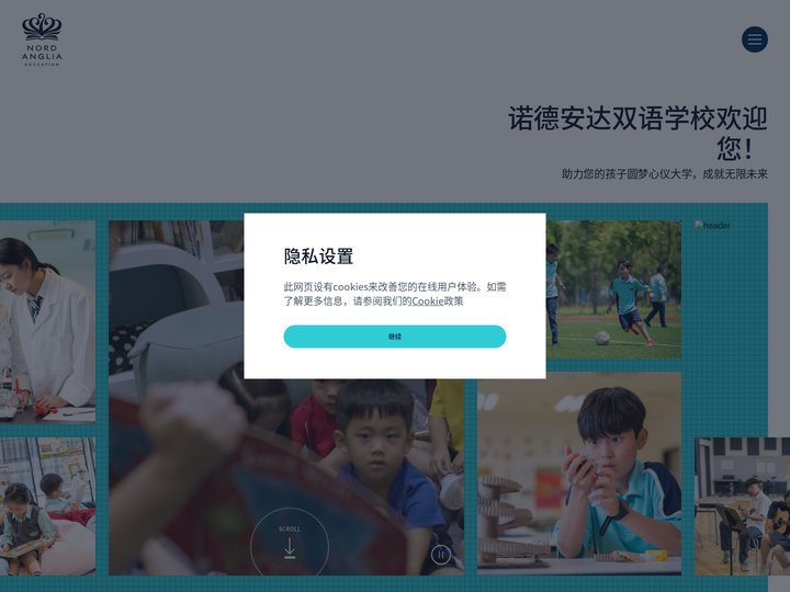 诺德安达双语学校 - 培养未来世界领导者