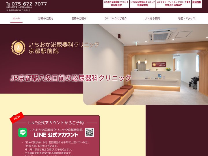 京都駅前院 いちおか泌尿器科クリニック - 京都駅八条口前の泌尿器科　京都市南区