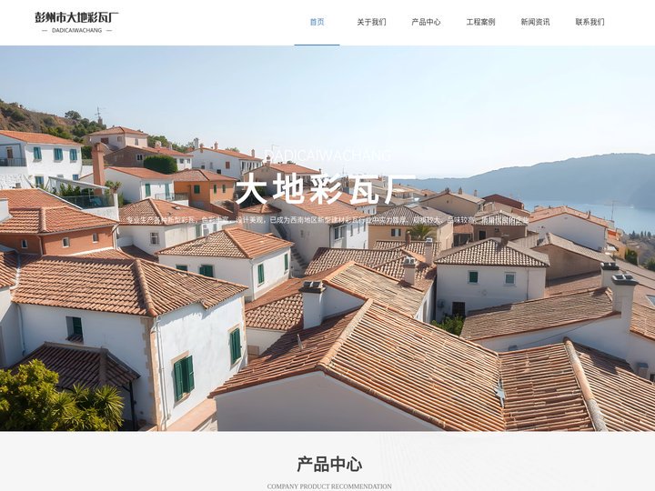 彭州市大地彩瓦厂