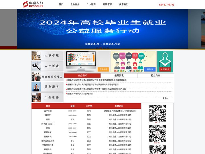 湖北华盛人力资源有限公司