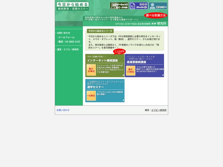 15単位で2,530円(税込)！今すぐFP継続単位を受講可能！今日から始めるインターネット継続講座