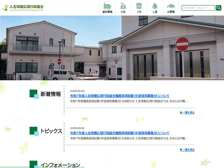 ホーム / 人吉球磨広域行政組合