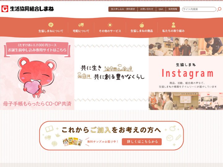 生活協同組合しまね
