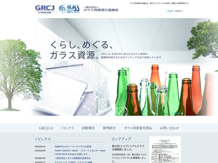 ガラス再資源化協議会(GRCJ)