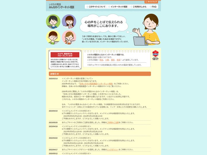 いのちの電話 インターネット相談