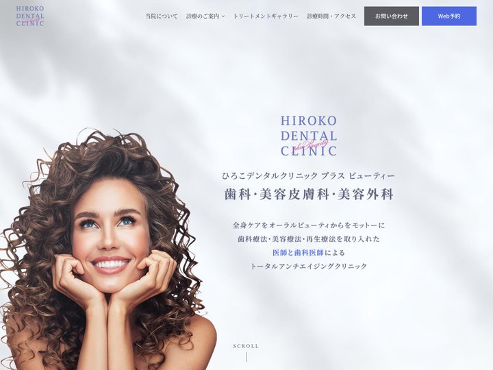 ひろこデンタルクリニック｜港区田町｜噛み合わせ、歯周病、審美補綴、デンタルスパ、ホワイトニング、インプラント治療など