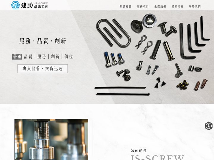 建勝螺絲工廠-螺絲工廠,台中螺絲工廠,大里螺絲工廠