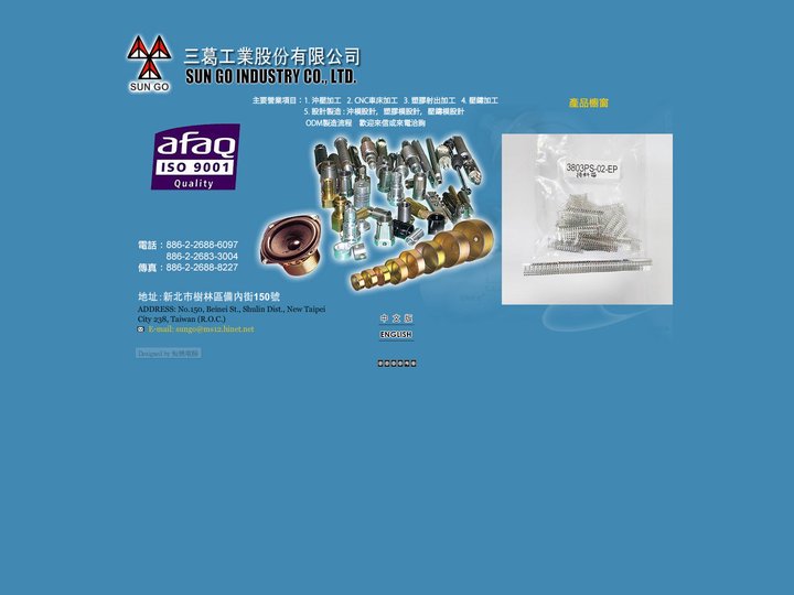 專業生產喇叭防磁蓋.音響週邊零件.塑膠射出.CNC車床加工.各種沖模製造-三葛工業股份有限公司 SUN GO INDUS