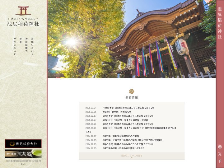 東京都世田谷区 池尻稲荷神社｜ご祈祷・祭事なら