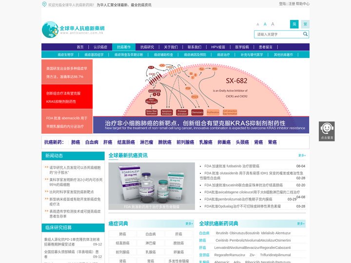 抗癌新药-靶向新药-抗癌药研究-全球华人抗癌新药网