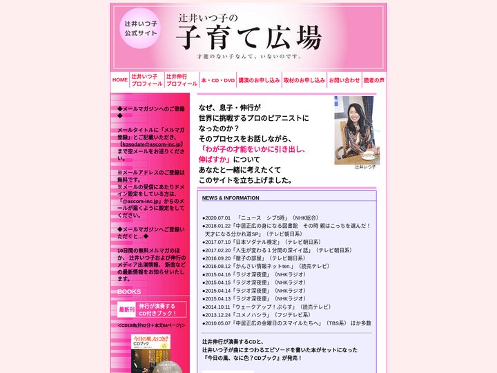 公式サイト：辻井伸行の母・辻井いつ子