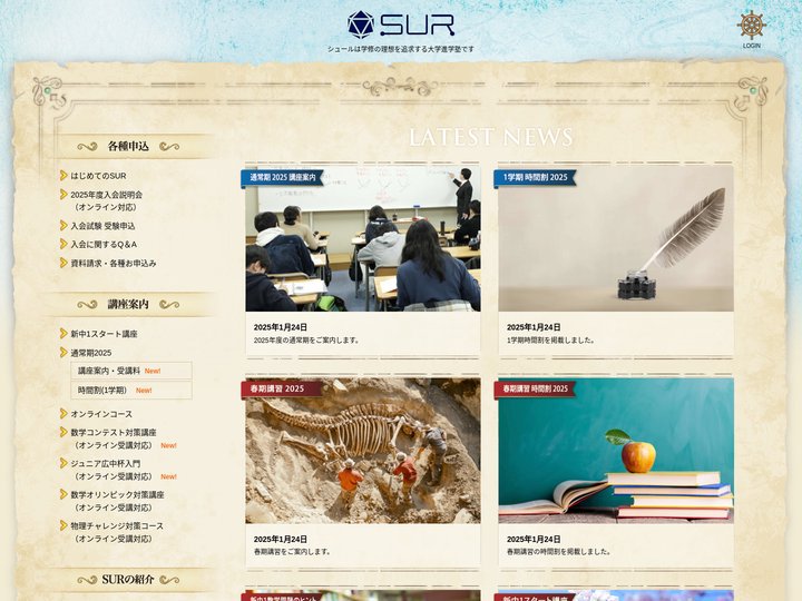 大学進学塾 SUR