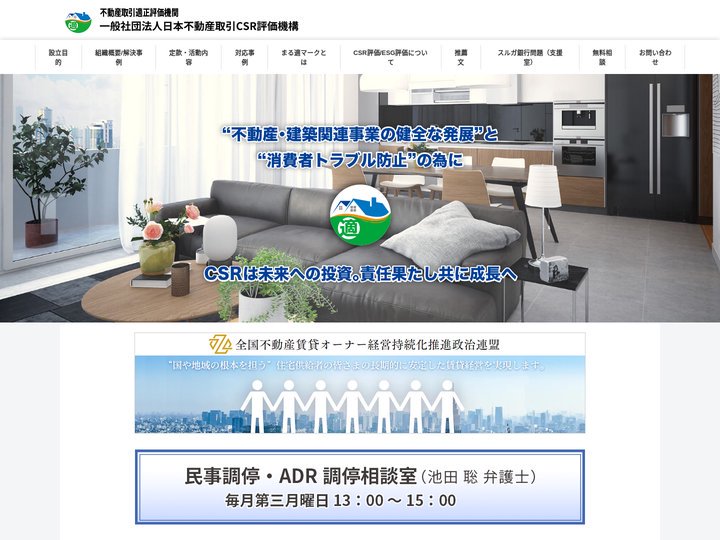 一般社団法人日本不動産取引CSR評価機構