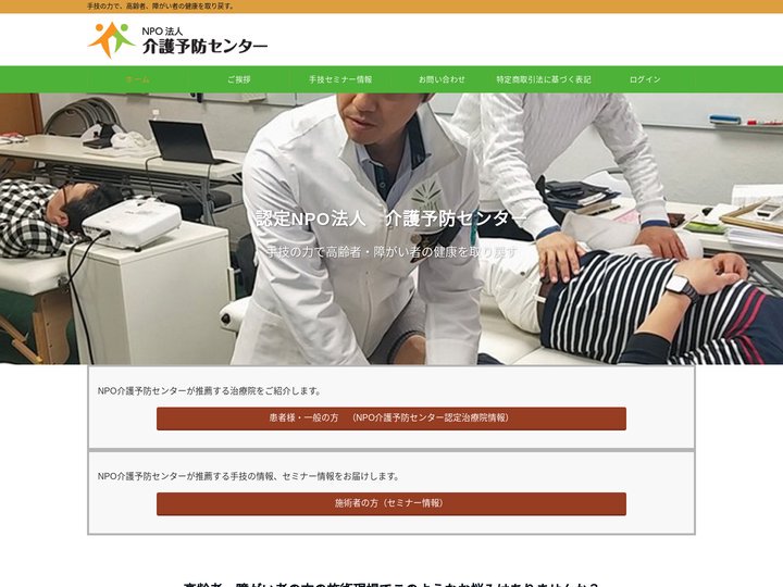 認定NPO法人　介護予防センター - 手技の力で、高齢者、障がい者の健康を取り戻す。