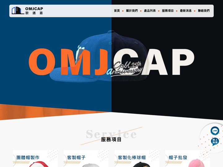 團體帽製作專家，歐邁嘉客製帽子工廠！老牌台灣帽子工廠歡迎批發訂製帽子 - 歐邁嘉國際有限公司