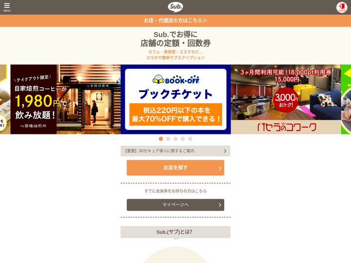 Sub.(サブ) - お得な定額サービスが見つかる-飲食店・カフェ・サロン-