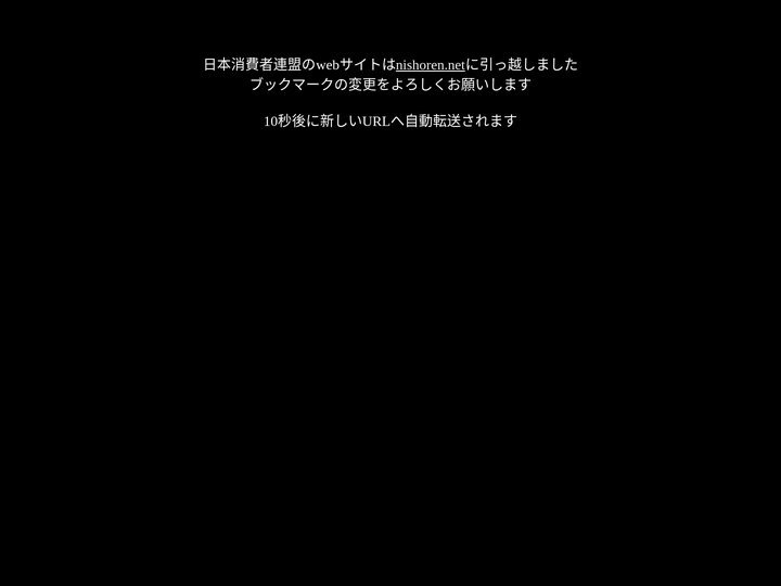 日本消費者連盟－ホーム