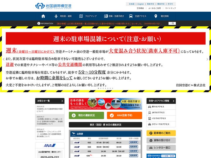 岩国錦帯橋空港