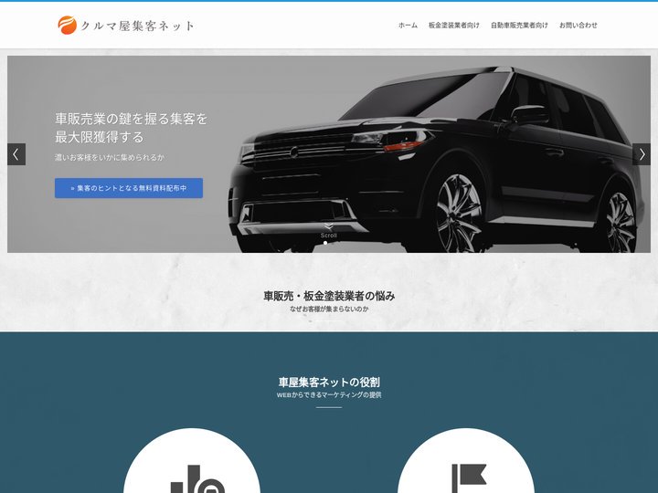 車屋集客ネット｜車屋・板金塗装の集客はお任せ | 街の車屋さんや、板金塗装、ガラスコーティングなどの車関係事業者へ知って