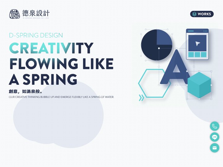 德泉設計有限公司 D-Spring Design - 高雄網頁設計,企業網站設計製作,RWD響應式網站設計,活動網站設計