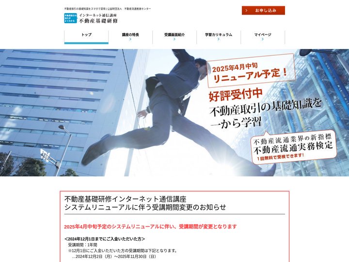 不動産取引の基礎知識をスマホで習得 | 公益財団法人 不動産流通推進センター　不動産基礎研修 インターネット通信講座
