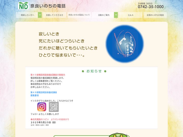奈良いのちの電話協会