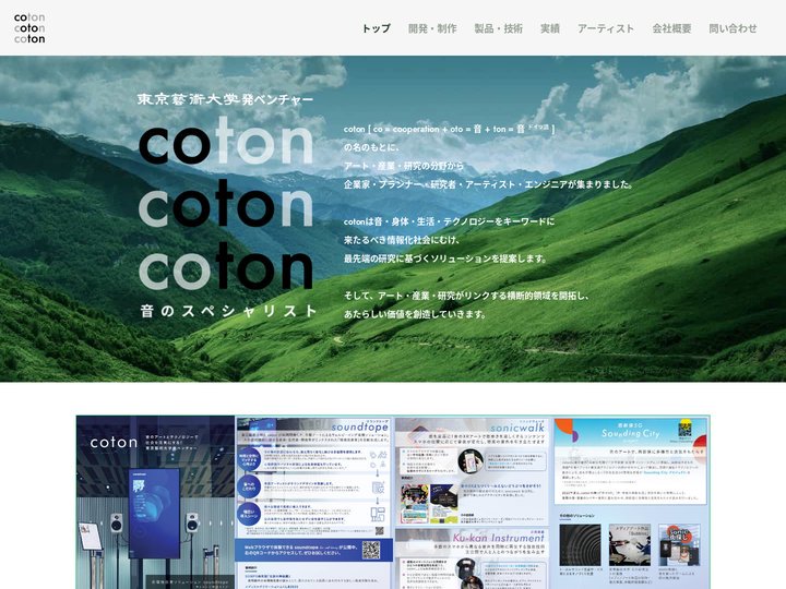coton | コトン | 東京藝術大学発ベンチャー
