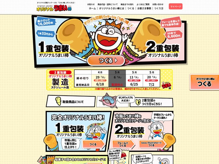 オリジナルうまい棒のフェイスウィン | オリジナルうまい棒を作るならフェイスウィン！企業PRノベルティから販促ツール、イ