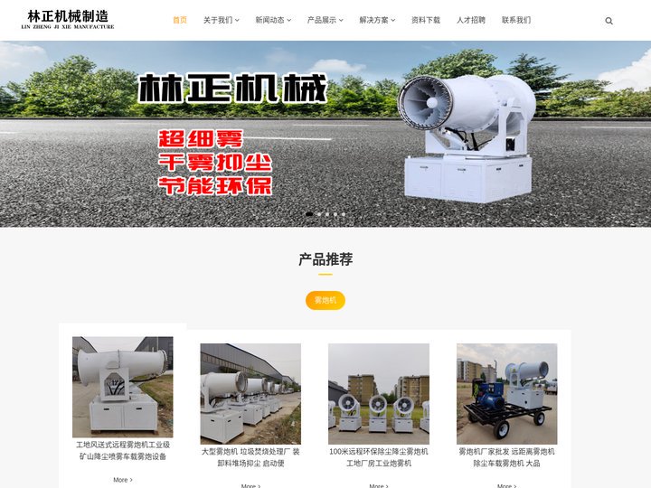 雾炮机厂家直销,大型环保雾炮机生产厂家,河北工业级雾炮机厂家_河北林正机械制造有限公司