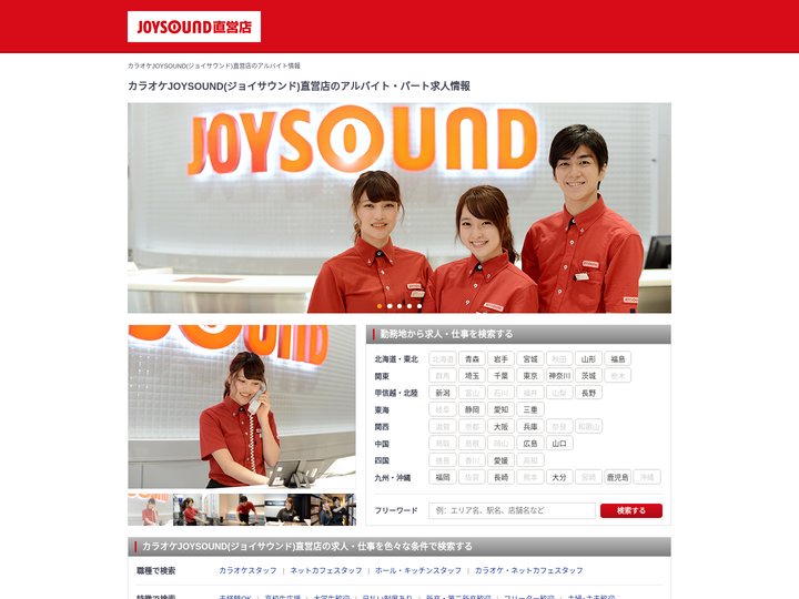 【カラオケJOYSOUND(ジョイサウンド)直営店】のアルバイト・パート求人情報