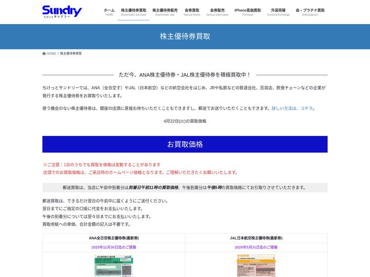 株主優待券買取 - ちけっとサンドリー