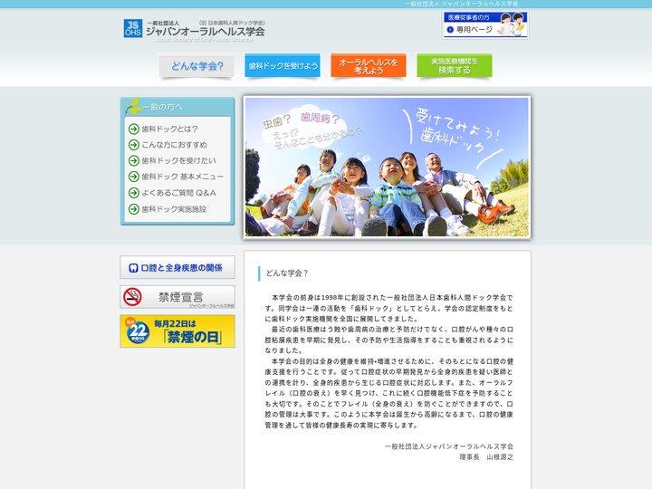 ジャパンオーラルヘルス学会（旧：日本歯科人間ドック学会）