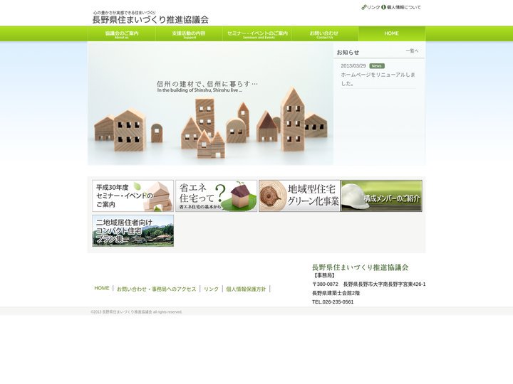 信州の建材で環境を考える長野県住まいづくり推進協議会
