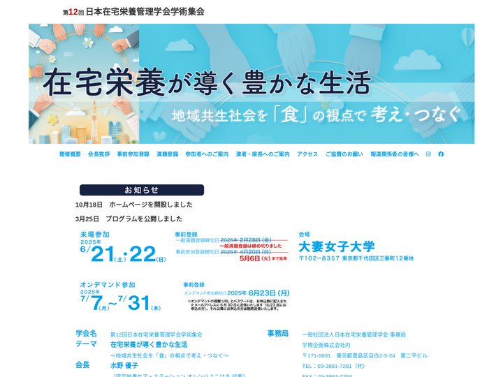 第12回日本在宅栄養管理学会学術集会