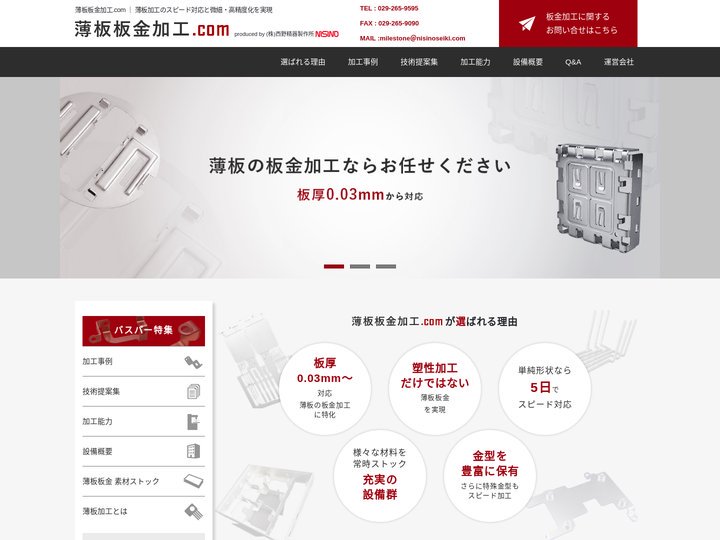 薄板板金加工.com｜薄板加工のスピード対応と微細・高精度化を実現